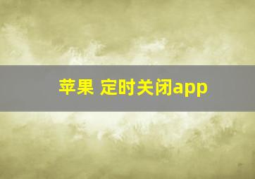 苹果 定时关闭app